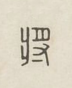 將篆刻书法写法高清图片