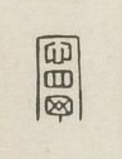 寧篆刻书法写法高清图片
