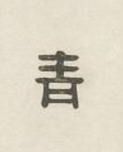 青篆刻书法写法高清图片