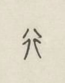 行篆刻书法写法高清图片