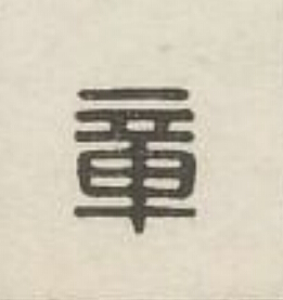 章篆刻书法写法高清图片