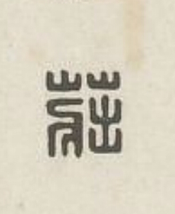 莊篆刻书法写法高清图片