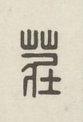 莊篆刻书法写法高清图片