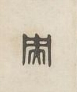 央篆刻书法写法高清图片