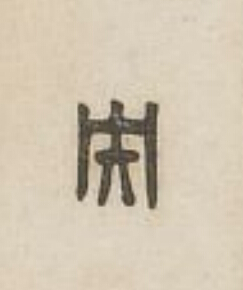 央篆刻书法写法高清图片