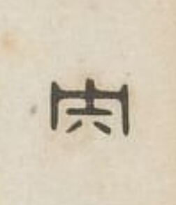 央篆刻书法写法高清图片