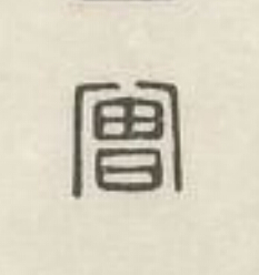 曾篆刻书法写法高清图片