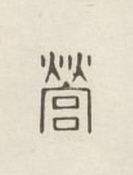 營篆刻书法写法高清图片