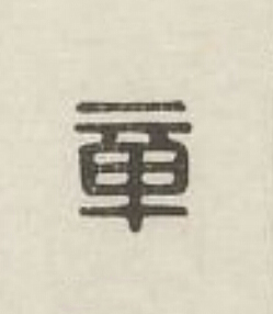 章篆刻书法写法高清图片