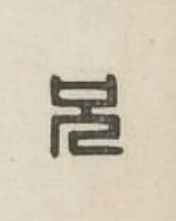 兄篆刻书法写法高清图片