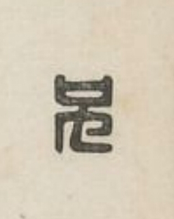 兄篆刻书法写法高清图片