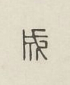 成篆刻书法写法高清图片