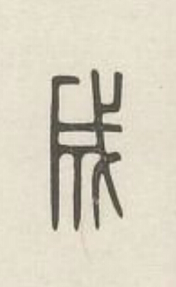 成篆刻书法写法高清图片