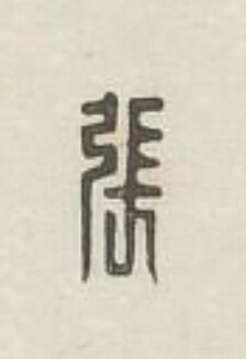 張篆刻书法写法高清图片