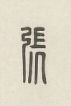 張篆刻书法写法高清图片