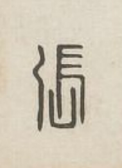 張篆刻书法写法高清图片