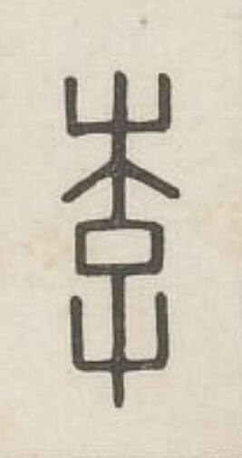 李篆刻书法写法高清图片