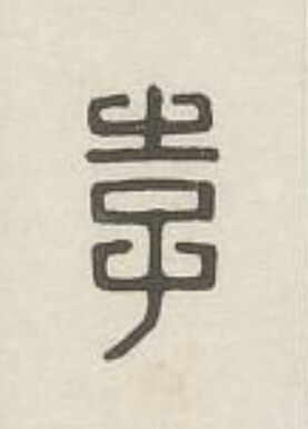李篆刻书法写法高清图片