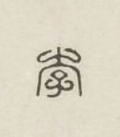 李篆刻书法写法高清图片