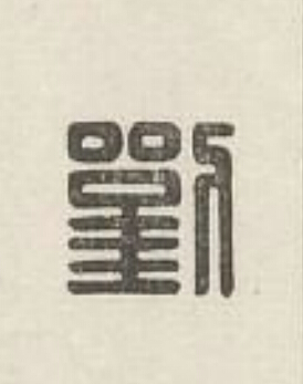劉篆刻书法写法高清图片