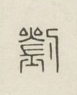 劉篆刻书法写法高清图片