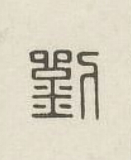 劉篆刻书法写法高清图片