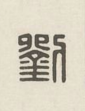 劉篆刻书法写法高清图片