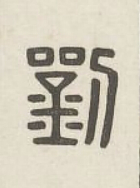 劉篆刻书法写法高清图片
