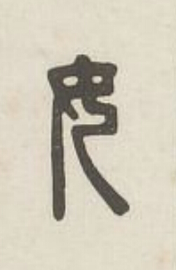 女篆刻书法写法高清图片