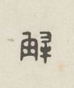 解篆刻书法写法高清图片