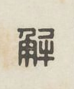 解篆刻书法写法高清图片