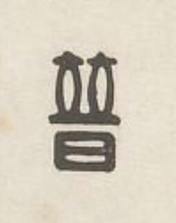 普篆刻书法写法高清图片