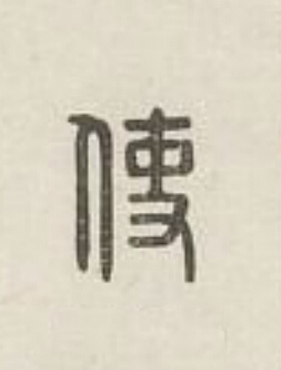 使篆刻书法写法高清图片