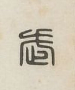 武篆刻书法写法高清图片
