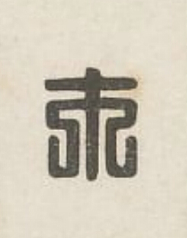 市篆刻书法写法高清图片