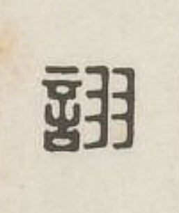 詡篆刻书法写法高清图片