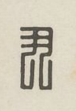 尹篆刻书法写法高清图片