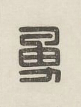 勇篆刻书法写法高清图片