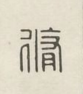 脩篆刻书法写法高清图片