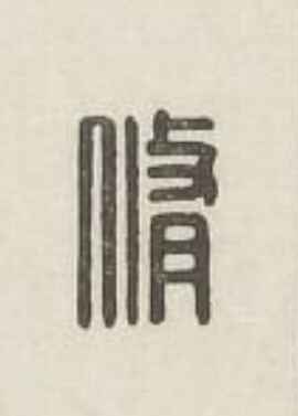 脩篆刻书法写法高清图片