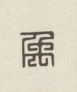禹篆刻书法写法高清图片