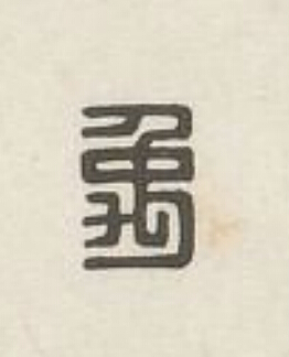 禹篆刻书法写法高清图片