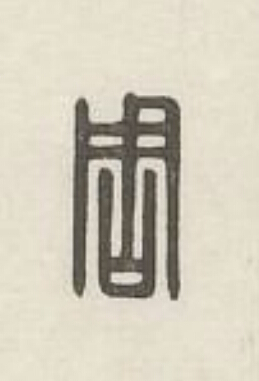 周篆刻书法写法高清图片