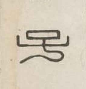 子篆刻书法写法高清图片