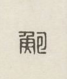 鮑篆刻书法写法高清图片