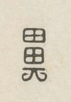 鼻篆刻书法写法高清图片