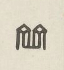 竝篆刻书法写法高清图片