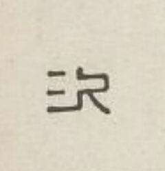 次篆刻书法写法高清图片