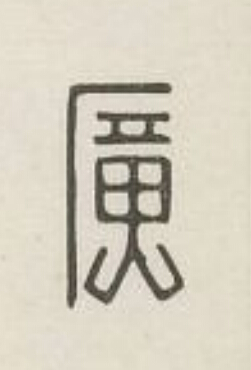 廣篆刻书法写法高清图片