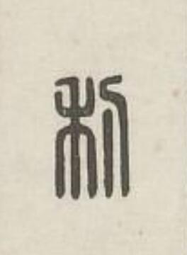 利篆刻书法写法高清图片
